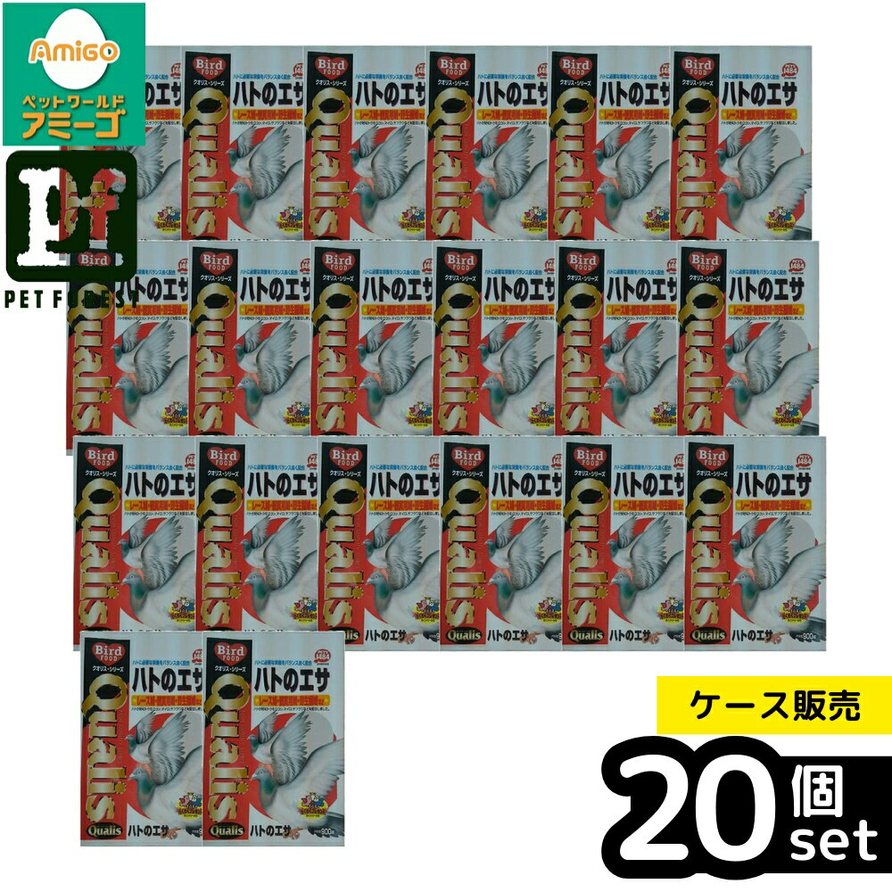 【箱売り 20個セット】◇ペッズイシバシ クオリス ハトのえさ 900g | クオリス ハトのえさ ハトの餌 ハト フード 鳩用フード 野生の鳩 鳩 餌 ペット用フード 餌 900g トウモロコシ サフラワー マイロ 大麦 ベッチシード ソバ 小麦 エンドウ豆 ボレー粉 ペット 鳩フード