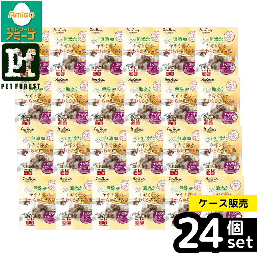 Rakuten - 【箱売り 24個セット】◇ペッツルート 無添加煮込み鶏すなぎもお徳用20g×8袋 | ペッツルート おやつ 無添加 鶏 砂肝 煮込み ヤギミルク 犬 スナック 鉄分 20g レトルト お徳用 鶏砂肝 風味 ヘルシー 犬用おやつ 飼料 飼い主 犬用品 餌 小型犬 中型犬 超小型犬 食品