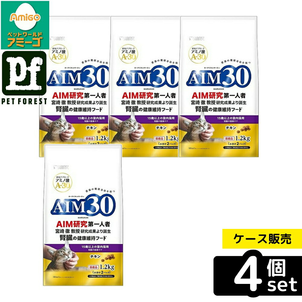 【箱売り 4個セット】◇マルカン(サンライズ) AIM30 15歳以上の室内猫用 腎臓の健康ケア 1.2kg | キャットフード 腎臓ケア AIM30 室内猫 15歳以上 チキン ドライフード シニア猫 動物性蛋白 国産 食物繊維 毛玉ケア オメガ3 アミノ酸 健康寿命 セサミン アガリクス