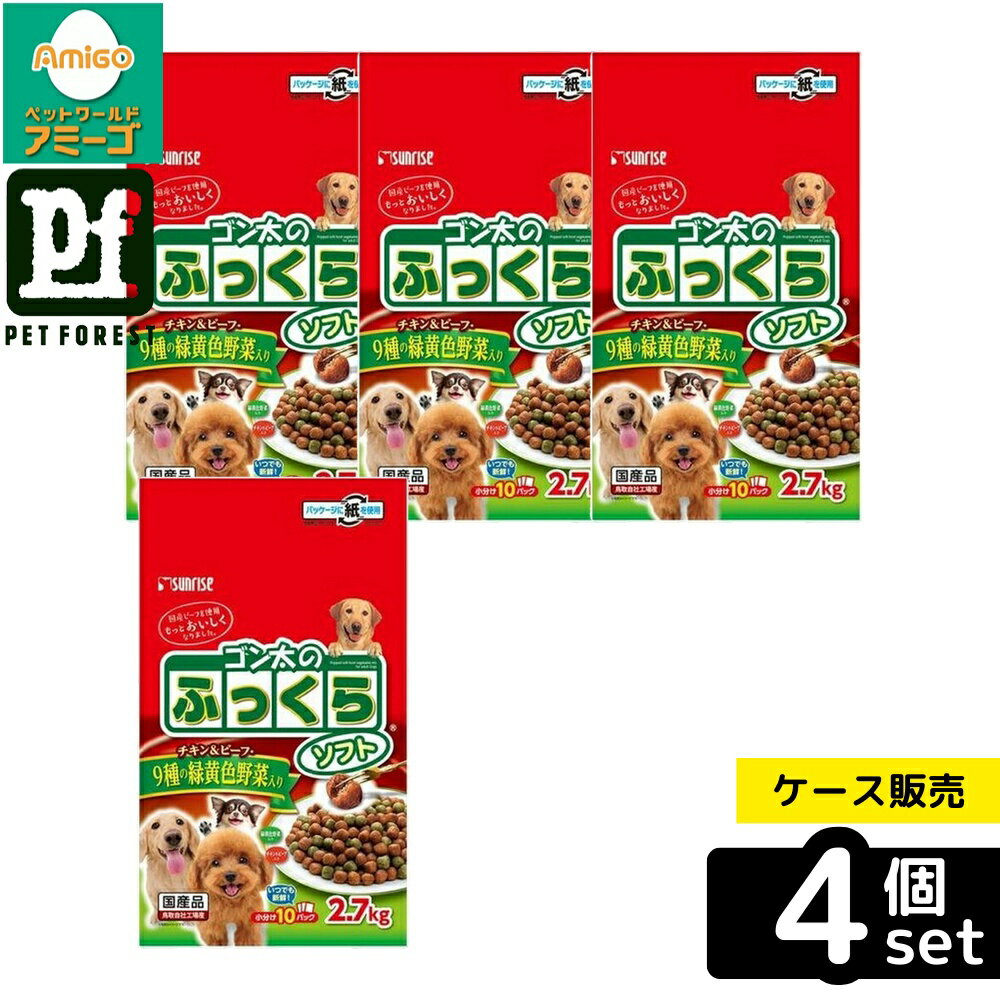 【箱売り 4個セット】◇マルカン(サンライズ) ゴン太のふっくらソフト 9種の緑黄色野菜入り 2.7kg | ドッグフード 犬用 マルカン ゴン太 緑黄色野菜 ソフトフード お肉のうまみ 総合栄養食 国産犬食 ビーフ チキン ふっくら 2.7kg ペットフード 犬の食事 野菜入り