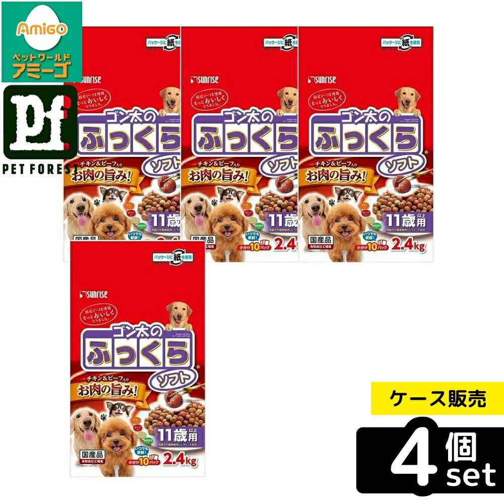 乐天商城 - 【箱売り 4個セット】◇マルカン(サンライズ) ゴン太のふっくらソフト 11歳以上用 2.4kg | ドッグフード ゴン太 シニア犬 総合栄養食 11歳以上用 サンライズ 半生フード やわらか食感 チキン ビーフ 国産 ペットフード 緑黄色野菜 ビタミンE お肉たっぷり セミモイスト