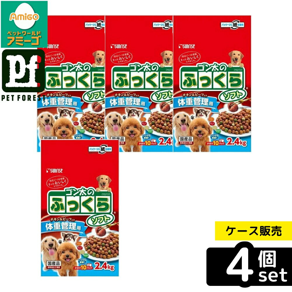 【箱売り 4個セット】◇マルカン(サンライズ) ゴン太のふっくらソフト 体重管理用 2.4kg | ドッグフード 半生タイプ 国産 食品 犬用フード ソフトフード マルカン ゴン太 犬用えさ 野菜入り お肉のうまみ バランス栄養 食事 おすすめフード チキンビーフ 穀類使用