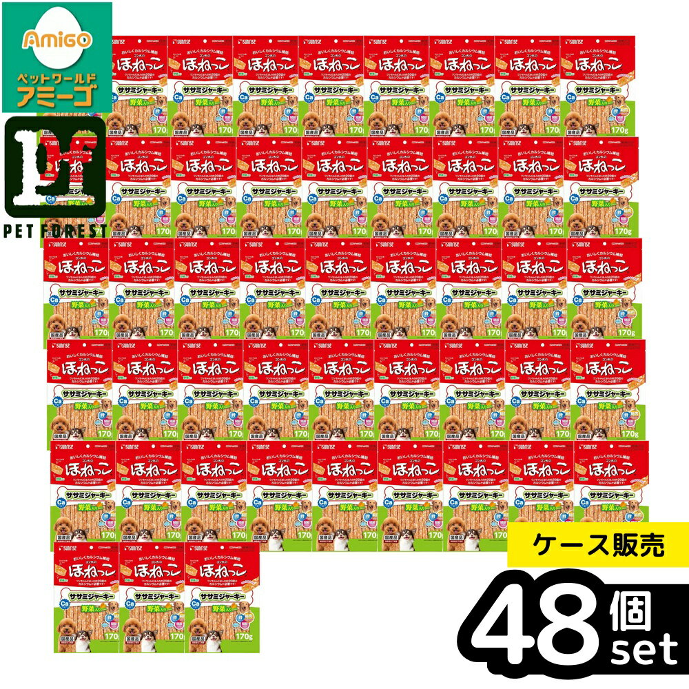 Rakuten - 【箱売り 48個セット】◇マルカン(サンライズ) ゴン太のほねっこ ササミジャーキー 野菜入り 170g | 犬 スナック ササミジャーキー ゴン太 サンライズ マルカン おやつ 犬おやつ 野菜入り 全ステージ カルシウム ジャーキー ペットフード 健康おやつ 鶏胸肉 国産