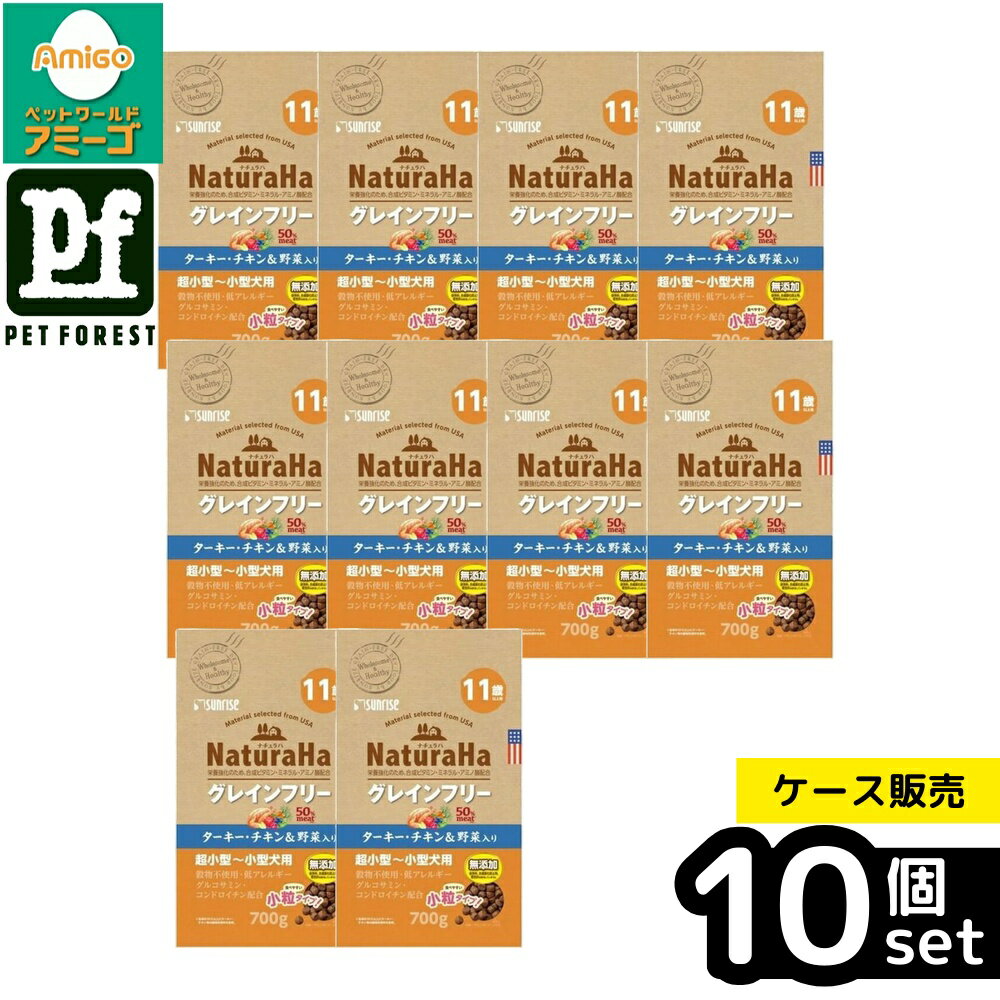 【箱売り 10個セット】◇マルカン(サンライズ) ナチュラハ グレインフリー ターキー・チキン&野菜入り 11歳以上用 小粒 700g | ドッグフード グレインフリー ドライフード ナチュラルフード ターキー チキン シニア犬 小粒 犬用フード ペットフード 無添加 穀物不使用