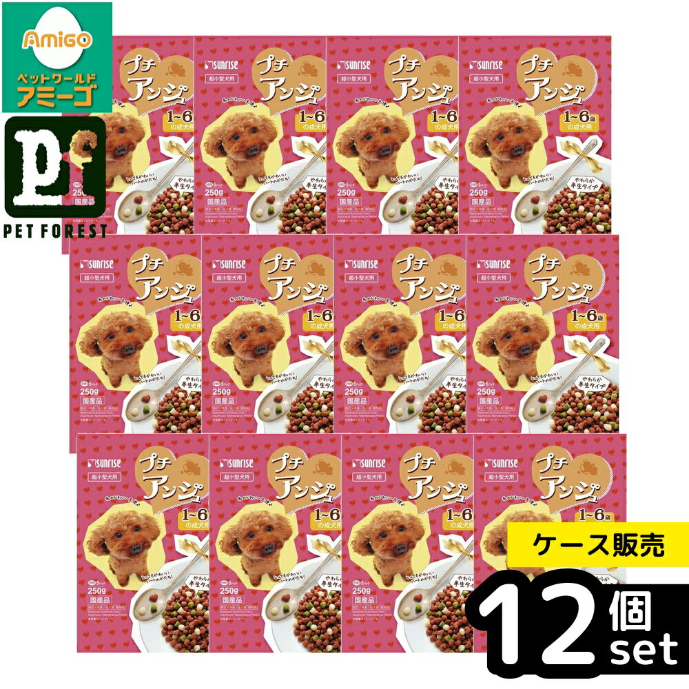 【箱売り 12個セット】◇マルカン(サンライズ) プチアンジュ 超小型犬 1-6歳の成犬用 250g | ドッグフード プチアンジュ 超小型犬 成犬用 半生フード マルチビタミン グルコサミン コンドロイチン おなか健康 セミモイスト Nutrition フード 犬用フード 高齢犬用 国産