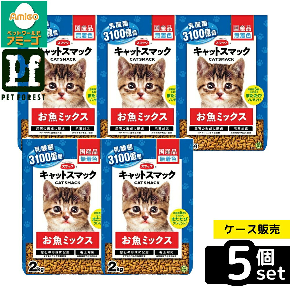 【箱売り 5個セット】◇スマック キャットスマック お魚ミックス 2kg | キャットフード ペットフード 猫用フード ドライフード 総合栄養食 キャットスマック お魚ミックス スマック 乳酸菌 無着色 毛玉ケア マグネシウム調整 フィッシュミール 乾燥おから チキンミール