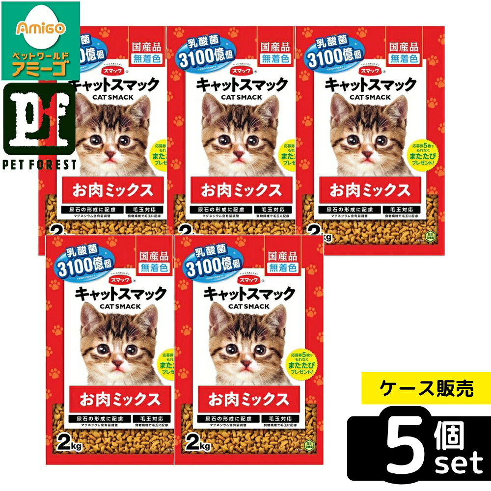 【箱売り 5個セット】◇スマック キャットスマック お肉ミックス 2kg | キャットフード 猫 お肉 ミックス キャットスマック チキン ポーク マグネシウム 食物繊維 無着色 ドライフード 国産 ペットフード 猫用 おやつ 魚介類 ヘルシー タウリン 繊維質 総合栄養食