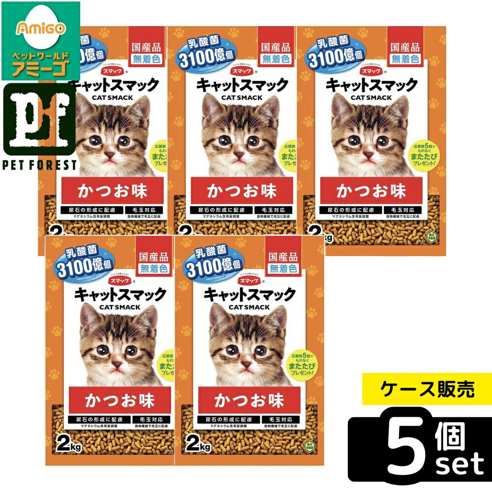 【箱売り 5個セット】◇スマック キャットスマック かつお味 2kg [4970022023515] | キャットフード ドライフード 猫用食品 キャットスマック かつお 国産 かつお味 ペットフード 猫 おやつ マグネシウム 食物繊維 乳酸菌 無着色 アミノ酸 消化促進 猫用栄養食