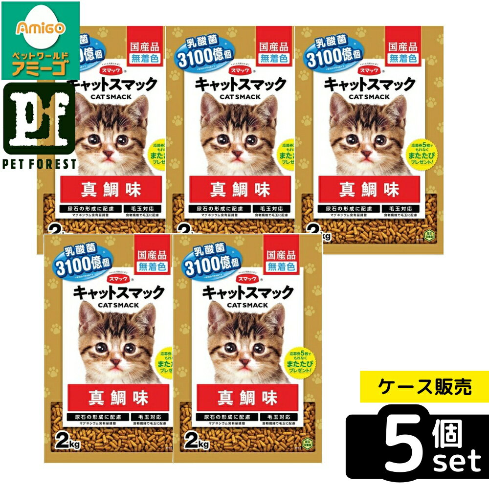 【箱売り 5個セット】◇スマック キャットスマック 真鯛味 2kg | キャットフード 猫フード ドライフード ペットフード 総合栄養食 キャットスマック 真鯛 特徴 毛玉ケア 無着色 乳酸菌 成分調整 健康ケア 魚味 真鯛エキス 猫用フード フィッシュフード 食物繊維
