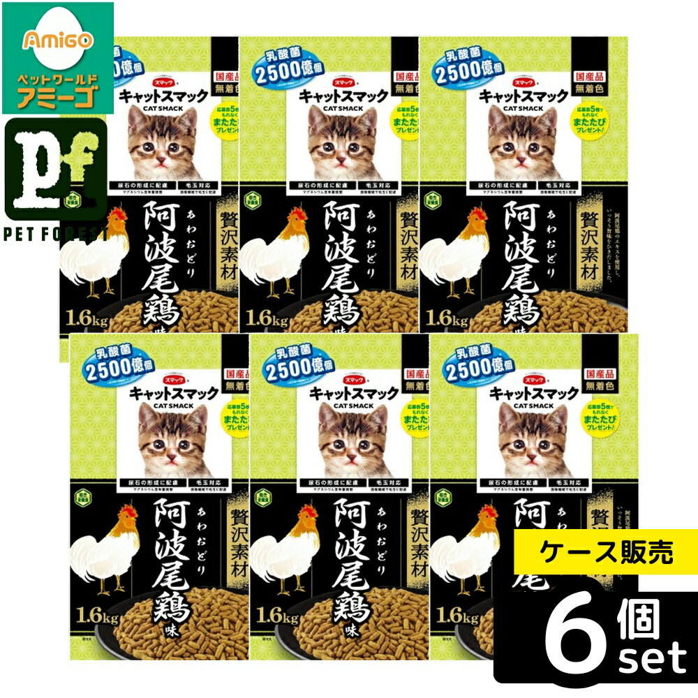 【箱売り 6個セット】◇スマック キャットスマック贅沢素材阿波尾鶏味 1.6kg | キャットスマック キャットフード ドライフード 猫フード ペットフード 阿波尾鶏 毛玉 下部尿路 マグネシウム 食物繊維 乳酸菌 無着色 鶏肉 使用 国産 お腹 高たんぱく質 栄養バランス