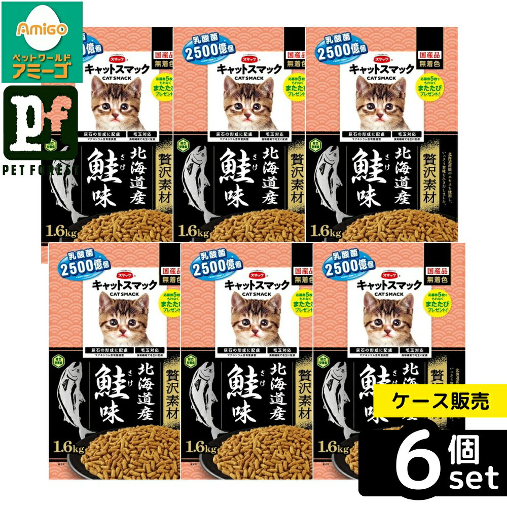 【箱売り 6個セット】◇スマック キャットスマック贅沢素材北海道産鮭味 1.6kg | キャットフード スマック 猫用食品 贅沢素材 鮭 鮭味 ペットフード 下部尿路 無着色 食物繊維 お腹 猫おやつ ドライフード 国産 高たんぱく 低マグネシウム 乳酸菌 フェカリス菌 エキス