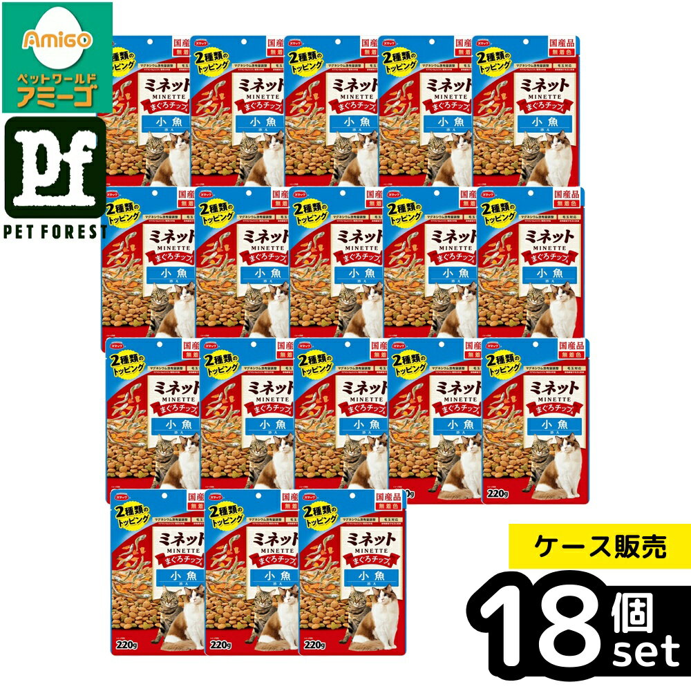 【箱売り 18個セット】◇スマック ミネット2種 まぐろチップ&小魚添え 220g | キャットフード スマック 国産 ドライフード まぐろ 小魚 トッピング 食物繊維 無着色 グルメ 低マグネシウム 小粒 ペット 猫用 猫 フード まぐろチップ 魚介類 肉類 フィッシュミール