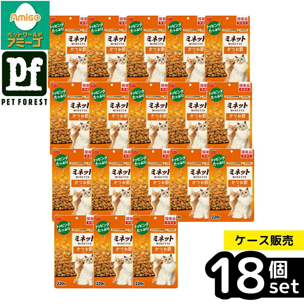【箱売り 18個セット】◇スマック ミネット かつお節添え 220g | スマック キャットフード スマック ミネット かつお節 添え かつお節 猫 フード ドライフード 猫用おやつ 食物繊維 無着色 グルメ マグネシウム 九州産 セルロース 粒 小粒 魚介類 穀類 タウリン ペット