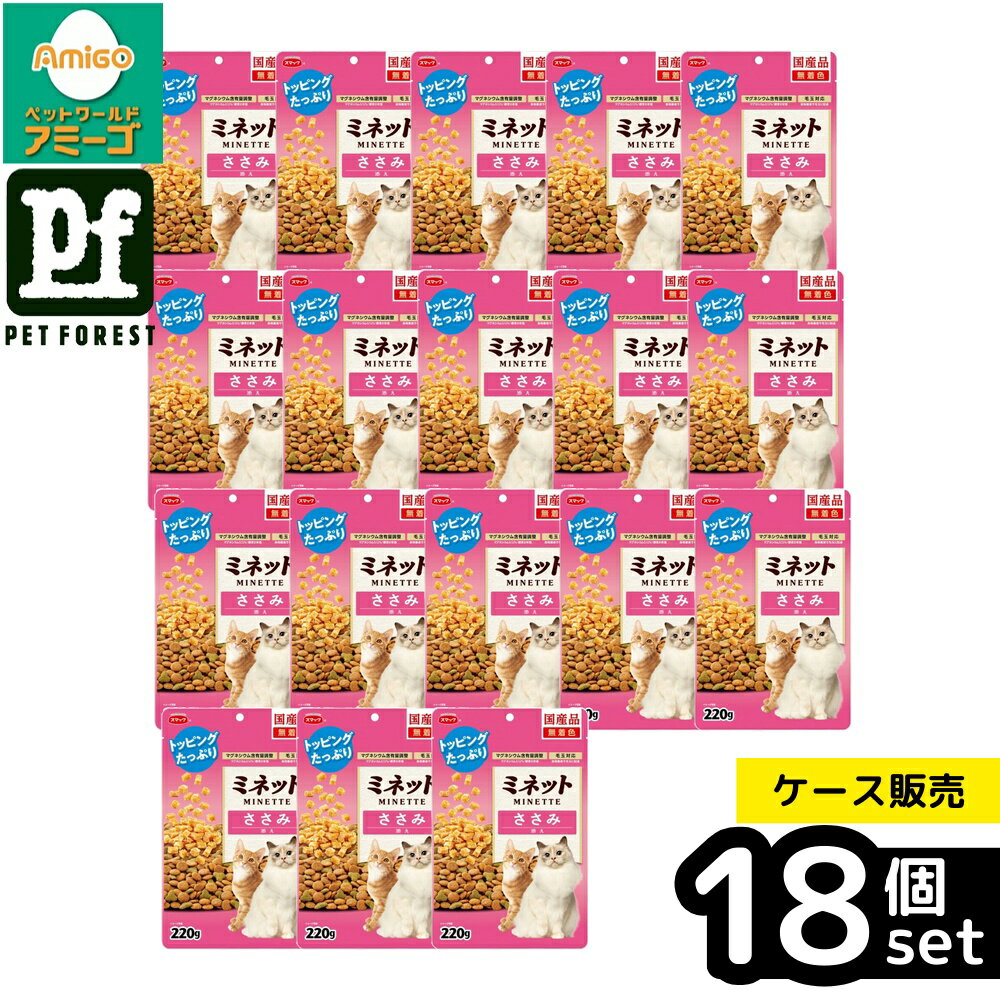 【箱売り 18個セット】◇スマック ミネット ささみ添え 220g | キャットフード ドライフード 猫用フード スマック ミネット ささみ ささみトッピング 国産ペットフード 小粒 無着色 マグネシウム グルメ猫フード ドライキャットフード 猫ご飯 猫おやつ ペットフード