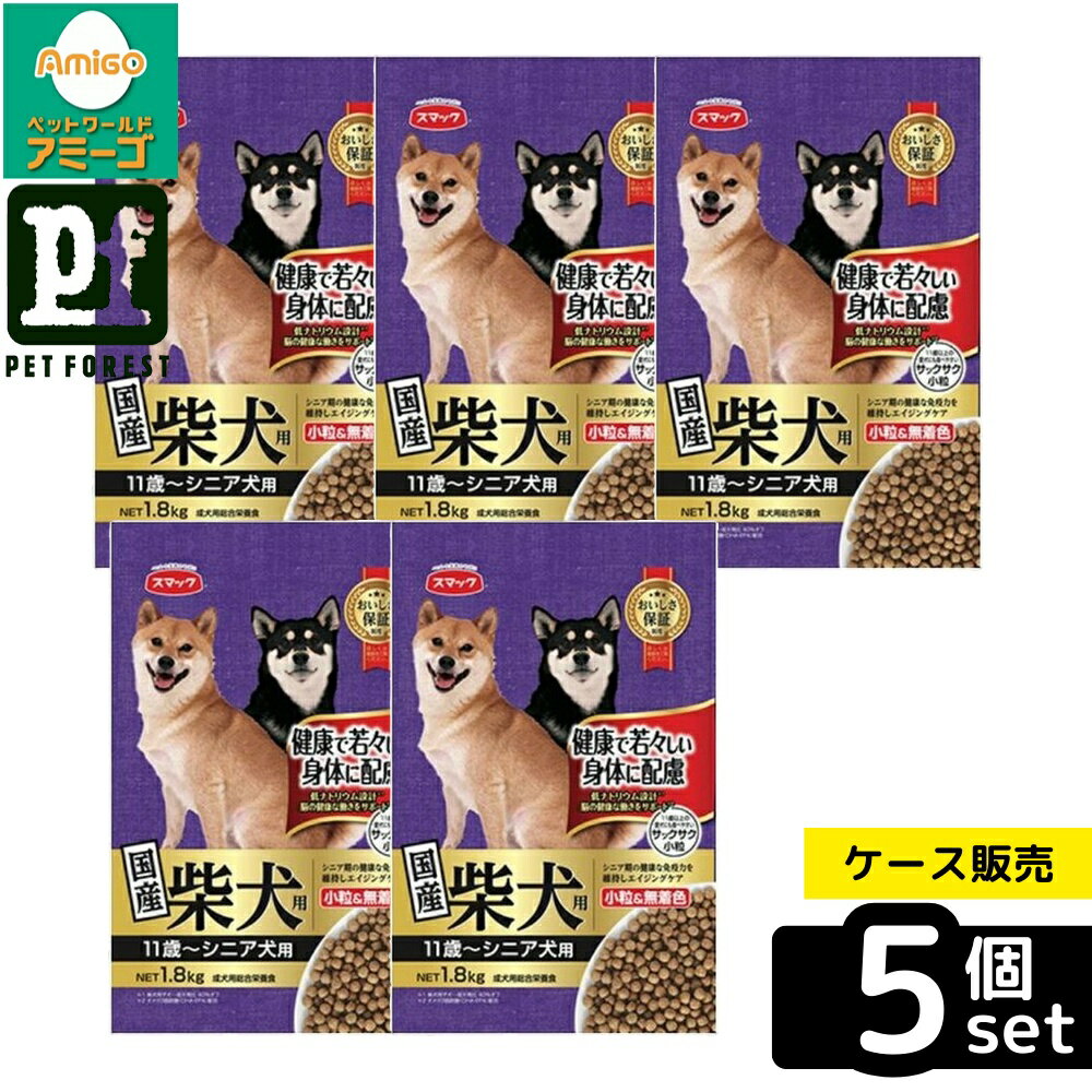 【箱売り 5個セット】◇スマック 柴犬用 シニア犬用 1.8kg | ドッグフード 柴犬用 シニア犬用 スマック 1.8kg おやつ 犬ごはん 成犬用 小粒フード オメガ3 DHA EPA マリンコラーゲン 低ナトリウム ドッグフード 小型犬用 繊維質 植物発酵エキス 餌 美しい毛艶