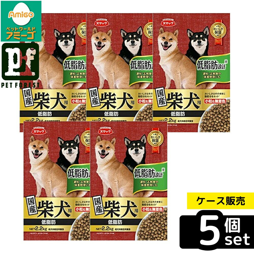 【箱売り 5個セット】◇スマック 柴犬用 低脂肪 2.2kg | ドッグフード 柴犬用 低脂肪 スマック 犬 フード ペットフード 餌 エサ ごはん 犬用 飼い犬 シバイヌ 健康 食事 オメガ3 DHA EPA コラーゲン 繊維 鳥肉 ミートミールタンパク質 鉄分 ビタミン 腸内環境 毛艶 小粒