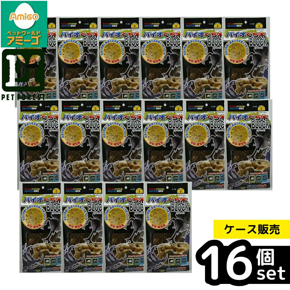 【箱売り 16個セット】◇フジコン バイオくち木ブロック | カブトムシ エサ クワガタ虫 幼虫餌 バイオくち木ブロック 幼虫育成 高栄養ブロック 昆虫飼育 木材エサ 幼虫用飼育 ストレージブロック 朽ち木 飼育ブロック エサ木 大型ブロック 餌木 フジコン 幼虫用エサ