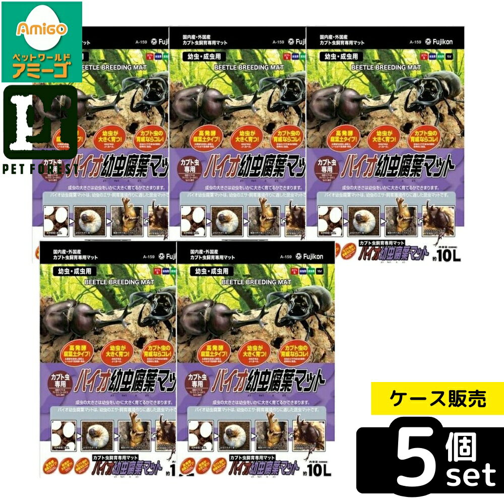 【箱売り 5個セット】◇フジコン バイオ幼虫腐葉マット 10L | カブトムシ 昆虫マット フジコン 幼虫 飼育 高発酵 腐葉土 マット バイオ腐葉マット 幼虫マット 成虫 産卵 幼虫飼育 飼育セット ブリード 繁殖 餌 くぬぎマット 成虫用マット 高熟成 昆虫用品 働き虫
