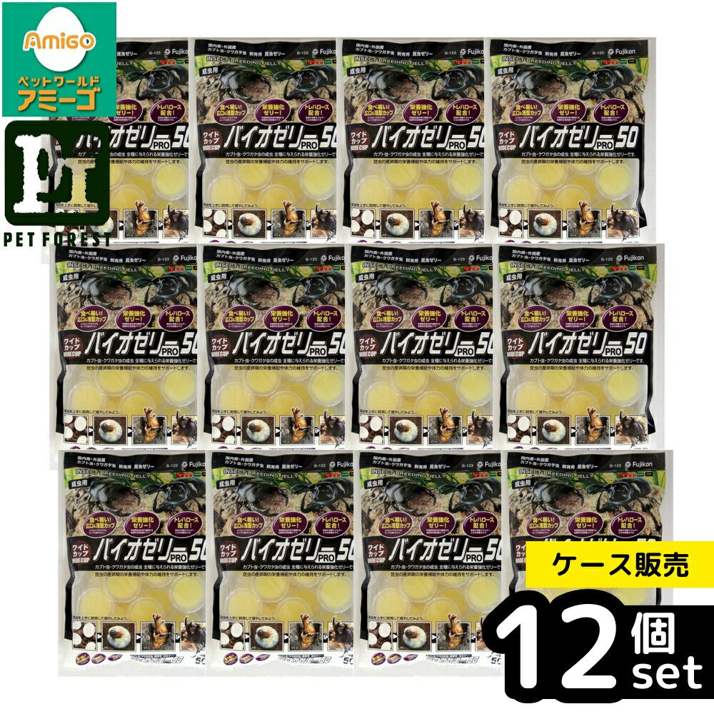 【箱売り 12個セット】◇フジコン ワイドカップ バイオゼリーPRO 50個 | カブトムシ 昆虫ゼリー クワガ..