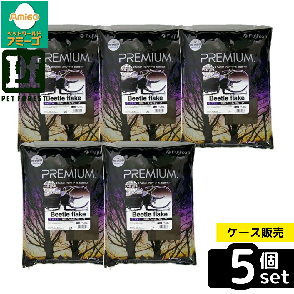 【箱売り 5個セット】◇フジコン 完熟ビートルフレーク 10L | カブトムシ 昆虫マット フジコン プレミアム 完熟ビートルフレーク 10L 幼虫飼育 産卵 ノコギリクワガタ ミヤマクワガタ 発酵マット 飼育用品 昆虫用品 エサ おがくず フミン質 フレーク マット 土