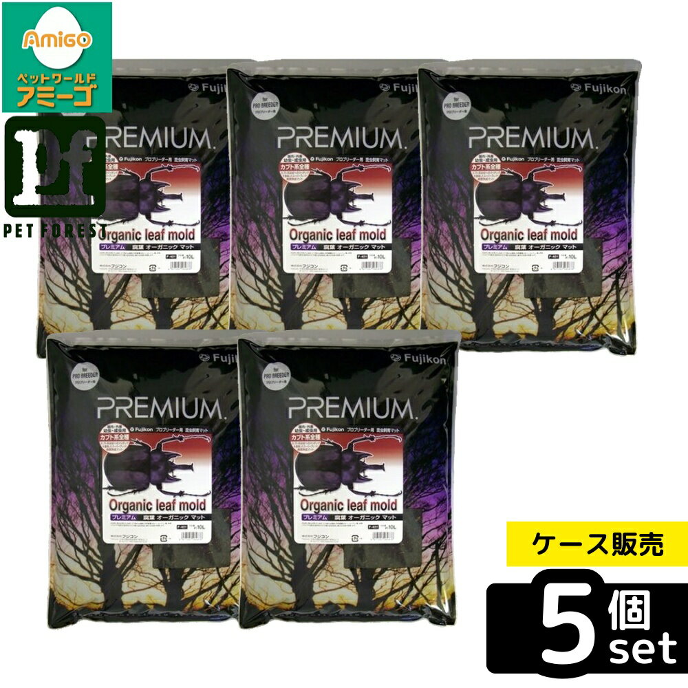 【箱売り 5個セット】◇フジコン 腐葉オーがニックマット 10L | カブトムシ 昆虫マット 有機マット プレミアムマット 腐葉土 発酵マット 幼虫飼育 飼育マット 天然素材 フジコン クワガタマット オーガニックマット 滅菌マット 環境配慮 昆虫用品 育成マット