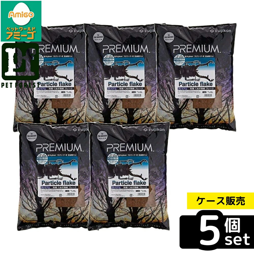 【箱売り 5個セット】◇フジコン 有機くぬぎ微細フレーク 10L | クワガタ 昆虫マット 有機くぬぎ プレミアム 昆虫用品 幼虫飼育 産卵 マット フレーク 発酵マット ブリード 高タンパク カブトムシ ヒラタクワガタ オオクワガタ 国産クワガタ 外国産クワガタ
