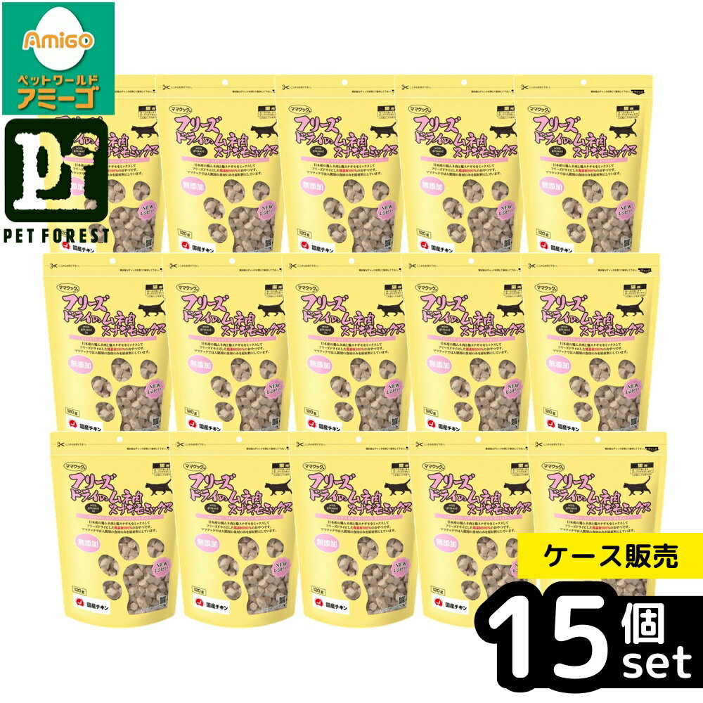 【箱売り 15個セット】◇ママクック フリーズドライのムネ肉スナギモミックス猫用 120g | フリーズドライ おやつ 猫 スナック ママクック 鶏ムネ肉 スナギモ 無添加 ペット食品 キャットフード ビタミン ミネラル 国産 鶏肉 フリーズドライおやつ 食いつき良い