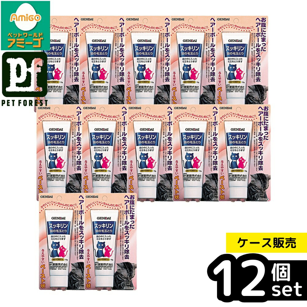 【箱売り 12個セット】◇現代製薬 スッキリン 50g | 猫の毛玉取り 毛玉とり スッキリン 毛玉ケア 猫用サプリ 猫用品 猫のおやつ 猫健康食品 猫の吐き気 猫の便秘 ペットケア ペット用品 ペット健康 猫腸内ケア 簡単給餌 自然排出 お腹に優しい 舐めやすい