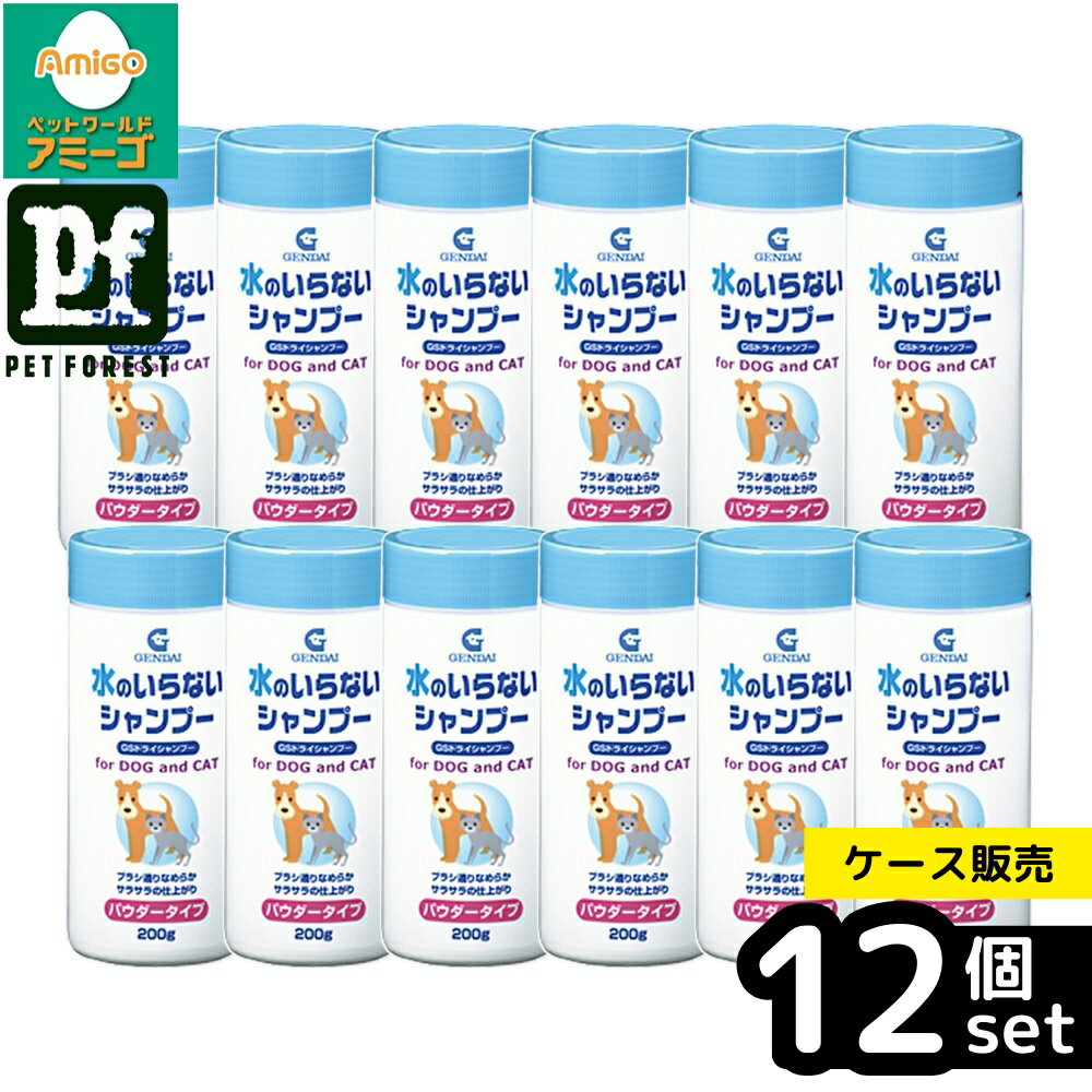 【箱売り 12個セット】◇現代製薬 GSドライシャンプー犬猫用 200g | ドライシャンプー 現代製薬 ペットシャンプー 犬用シャンプー 猫用シャンプー 乾燥シャンプー パウダーシャンプー 水なしシャンプー ブラシ通り 毛並み ケア用品 ペットケア フローラル香 お手入れ