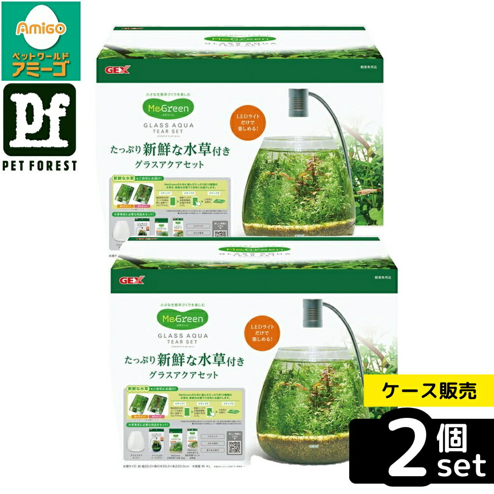 【箱売り 2個セット】◇ジェックス MeGreen新鮮な水草付きグラスアクアティアーセット | GE ...