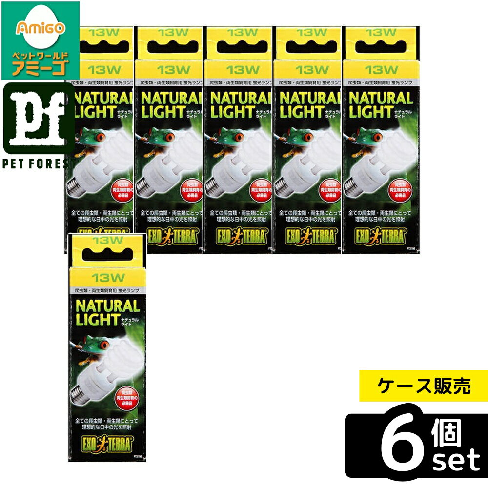 【箱売り 6個セット】◇ジェックス PT2190 ナチュラルライト 13W | GEX エキゾテラナチュラルライト 爬虫類ランプ UVA UVB 照射ランプ 爬虫類用品 爬虫類飼育 両生類 ランプ 自然光 明るさ 色鮮やか 飼育用ランプ 日中用ランプ エキゾテラ 紫外線ランプ 植物用ランプ