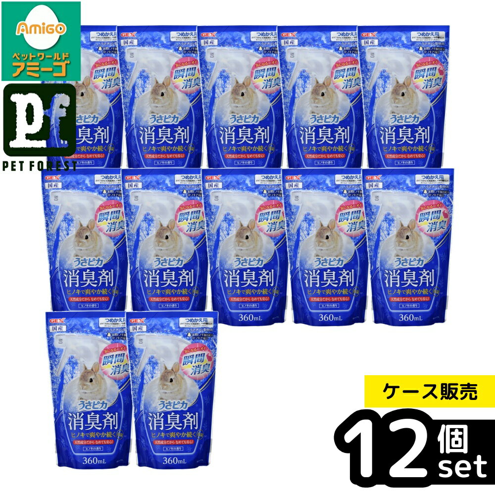 【箱売り 12個セット】◇GEX(ジェックス) うさピカ 消臭剤 ヒノキの香り 詰替え 360mlうさぎ 掃除用 小動物 | うさピカ 消臭剤 ヒノキ 消臭スプレー うさぎ 小動物 消臭 除菌 抗菌 つめかえ用 天然成分 ヒノキの香り ペット用 ペット消臭剤 小動物用 ニオイ消臭