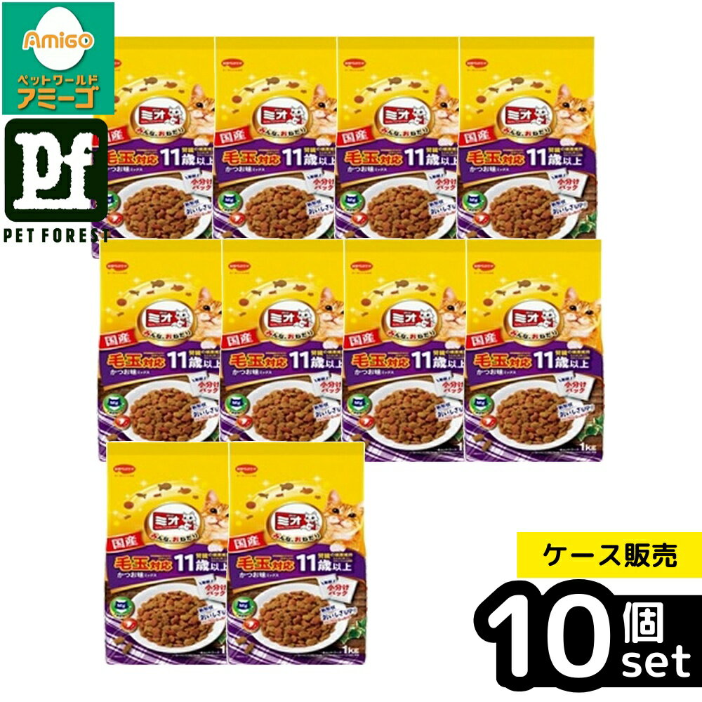 【箱売り 10個セット】◇日本ペットフード ミオドライミックス 毛玉対応 11歳以上かつお味 1kg | キャットフード 日本ペット ミオ ドライミックス かつお味 ペットフード 猫用フード ドライフード 猫用キャットフード 高齢猫 食物繊維 低マグネシウム 魚介