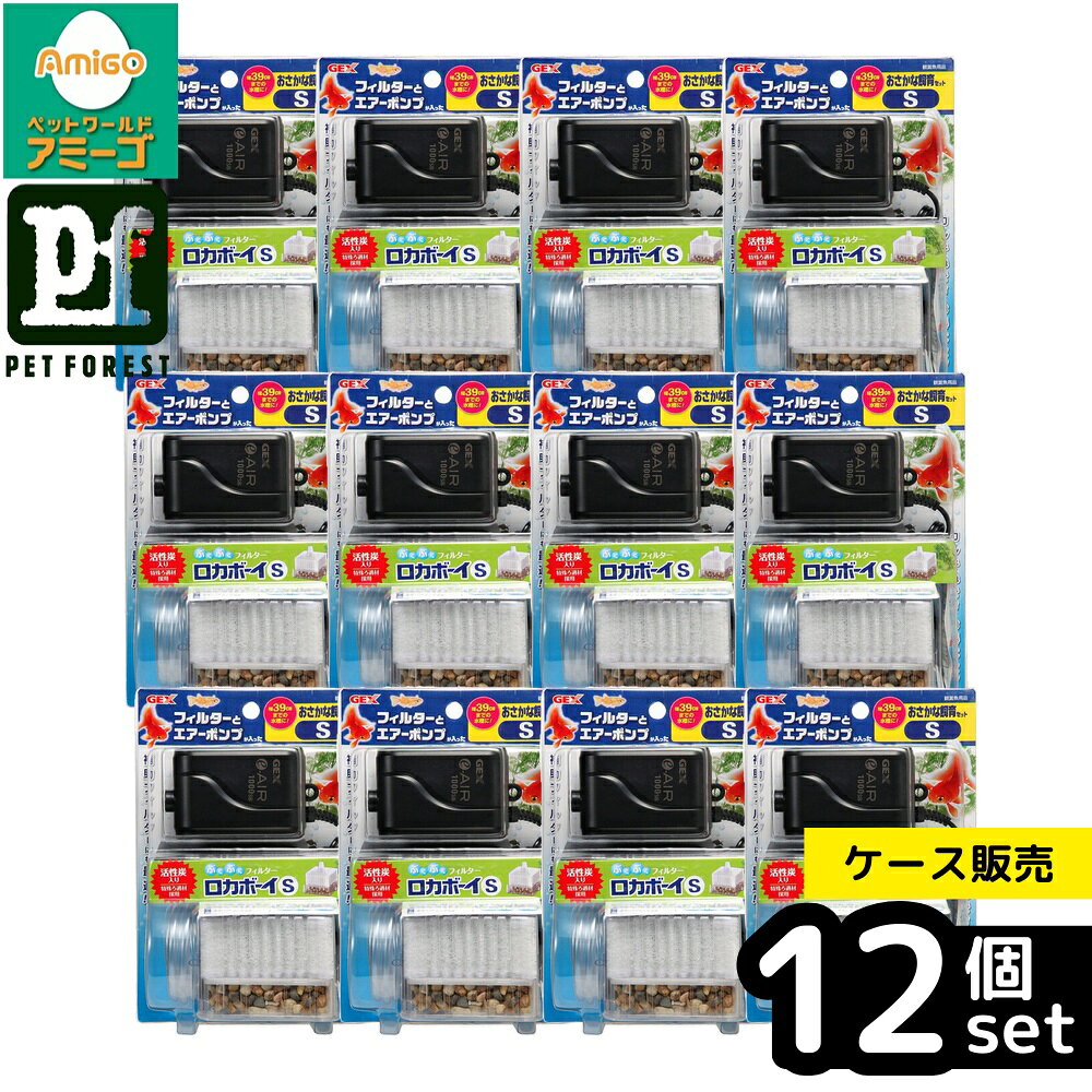 【箱売り 12個セット】◇GEX(ジェックス) おさかな飼育セット S | おさかな飼育セット GEX ロカボーイ フィルター エアレーション 水槽 39cm 魚飼育 初心者 アクアリウム 魚用品 水中フィルター エアポンプ カルキぬき 活性炭 エアーチューブ 魚 水草 事故防止
