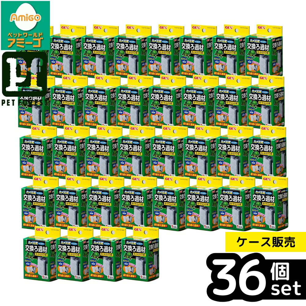 【箱売り 36個セット】◇ジェックス カメ元気フィルター交換ろ過材 | GEX カメ元気フィルター カートリ..