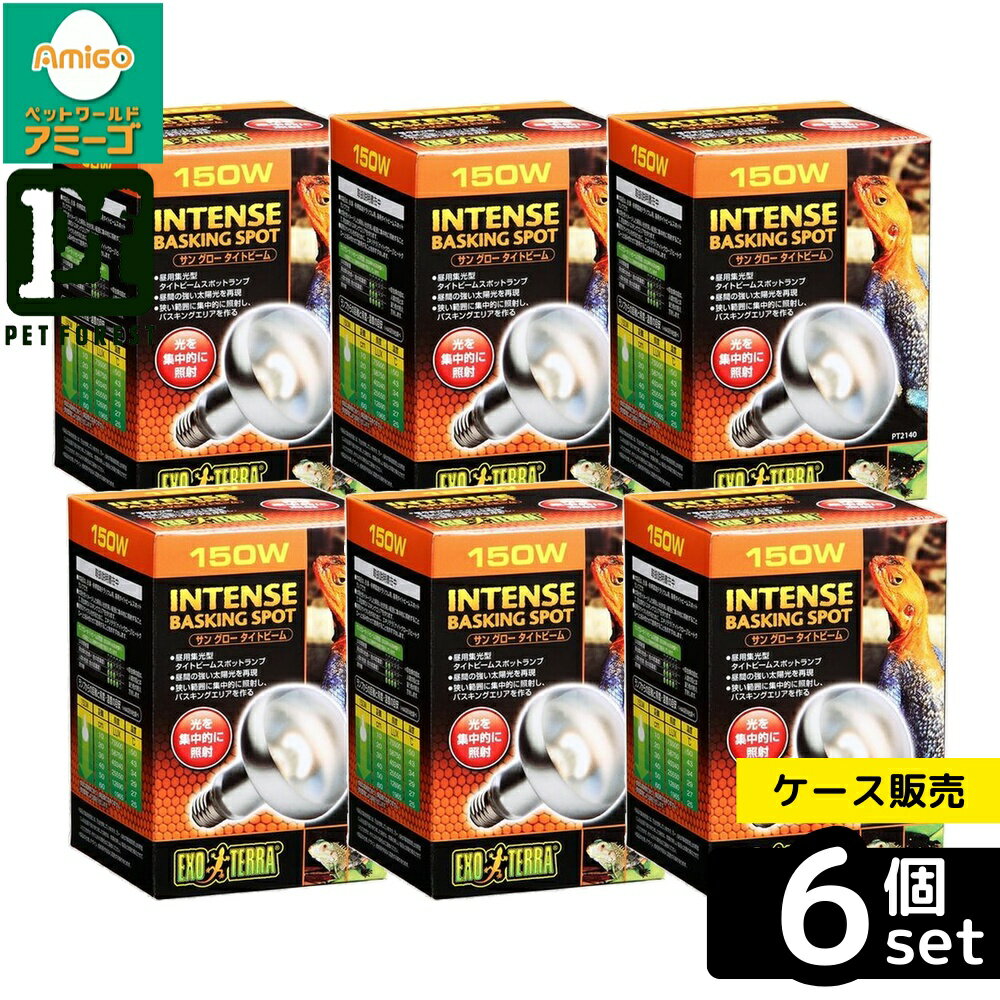【箱売り 6個セット】◇ジェックス サングロー タイトビームバスキングスポットランプ150W PT2140 | GEX エキゾテラ サングロー ランプ サングロータイトビーム バスキングスポットランプ 爬虫類用 照明器具 浅光 昼用 集光型 資料 テラリウム UVA 光源 強力 光