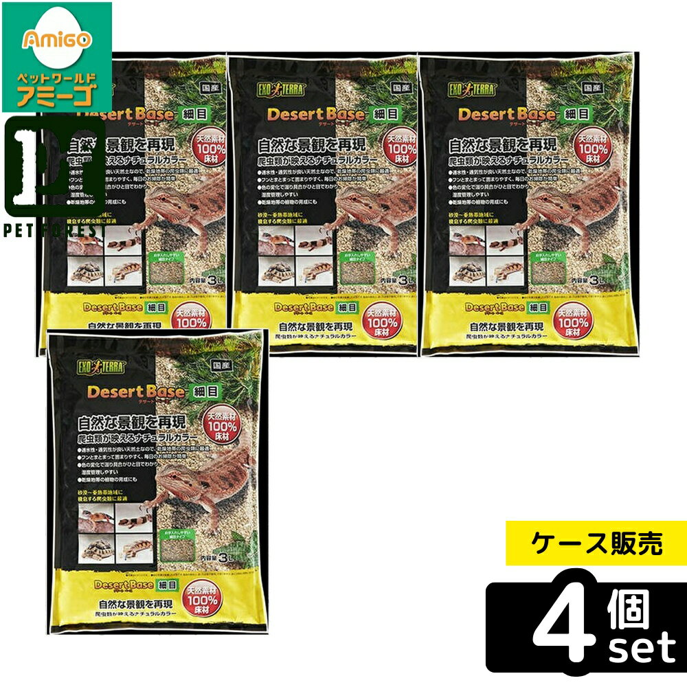 【箱売り 4個セット】◇ジェックス デザートベース 細目 3L | GEX デザートベース 爬虫類 床材 天然土 ..