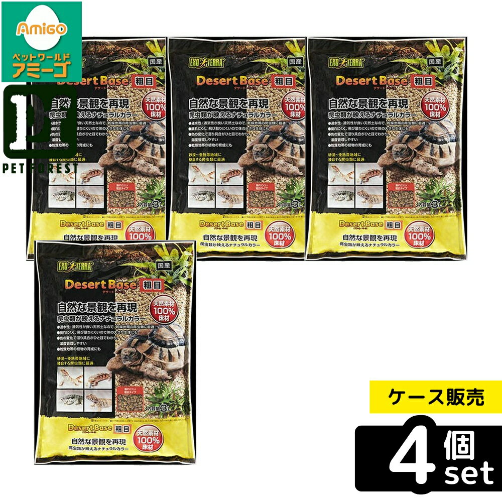 【箱売り 4個セット】◇ジェックス デザートベース 粗目 3L | GEX デザートベース 爬虫類 床材 通水性 ..