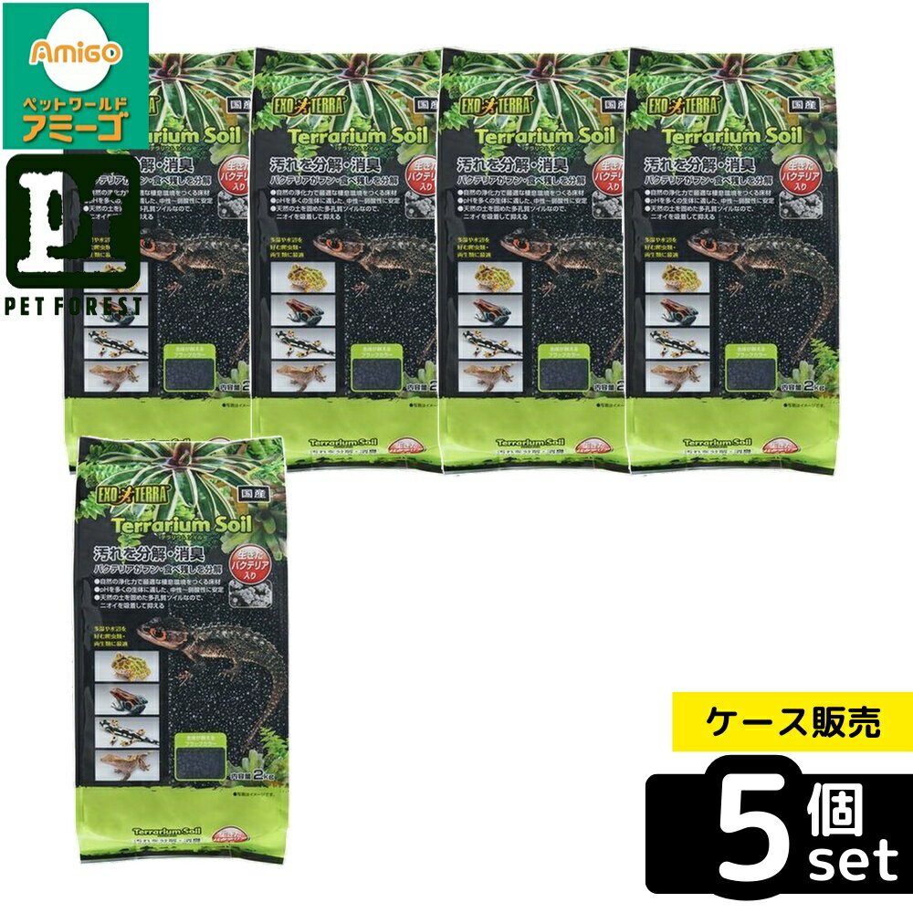 【箱売り 5個セット】◇ジェックス テラリウムソイル 2kg | 爬虫類 テラリウムソイル GEX テラリウム 土壌 底砂 爬虫類用ソイル バクテリア入り 簡単飼育 自然環境 飼育用土壌 天然素材 中性土壌 両生類 飼育用品 バクテリア活性 亜熱帯 環境再現 黒色ソイル 湿度管理