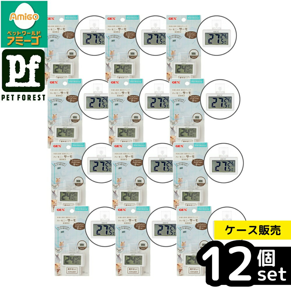 【箱売り 12個セット】◇ジェックス ハーモニーサーモ温湿度計 | ハーモニーサーモ 温湿度計 GEX ジェックス ハムスター 温度計 湿度計 デジタル 温湿度測定 小動物 温度管理 簡単設置 コードレス 飼育用品 ペット用品 ハムスターハウス ケージ用 環境管理 温度チェック