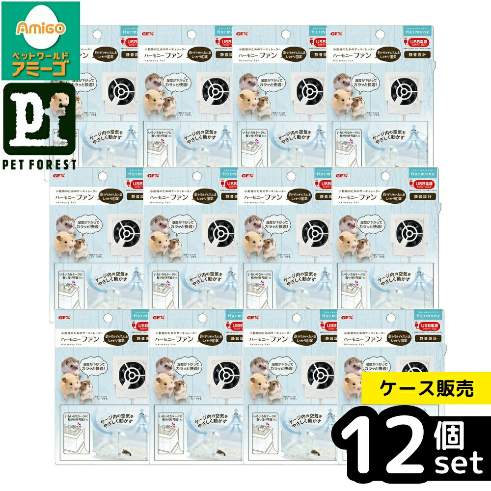 【箱売り 12個セット】◇ジェックス ハーモニーファン | GEX ハーモニーファン ハムスター サーキュレーター 小動物用 ケージ 送風機能 湿度調節 静音設計 経済的 簡単取り付け シリコンシート 専用アタッチメント 省エネ 2WAY仕様 空気循環 ペット用品 家庭用