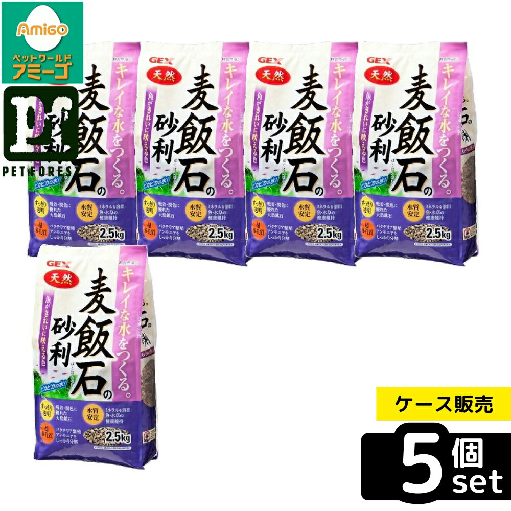 【箱売り 5個セット】◇ジェックス 麦飯石の砂利 2.5kg | 麦飯石の砂利 水槽用 砂利 GEX ...