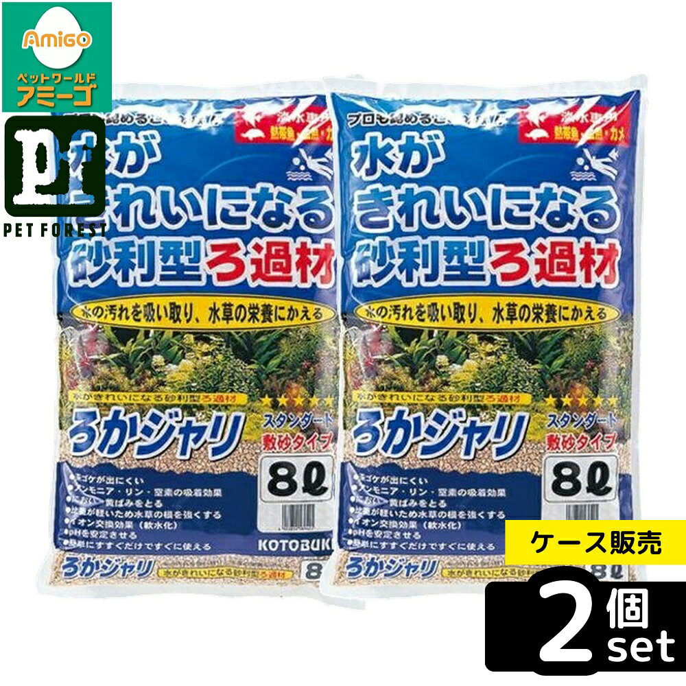 【箱売り 2個セット】◇寿工芸 ろかジャリ 8L | コトブキ ろかジャリ 底砂り 水草 アクアリウム 観賞魚 淡水魚 魚の飼育 水質浄化 有害物質吸着 茶ゴケ防止 硬度調整 pH安定 使いやすい 軽量型 ろ過材 クリーンエコ 活性化 水の循環 水草の成長 水槽管理 簡単調理
