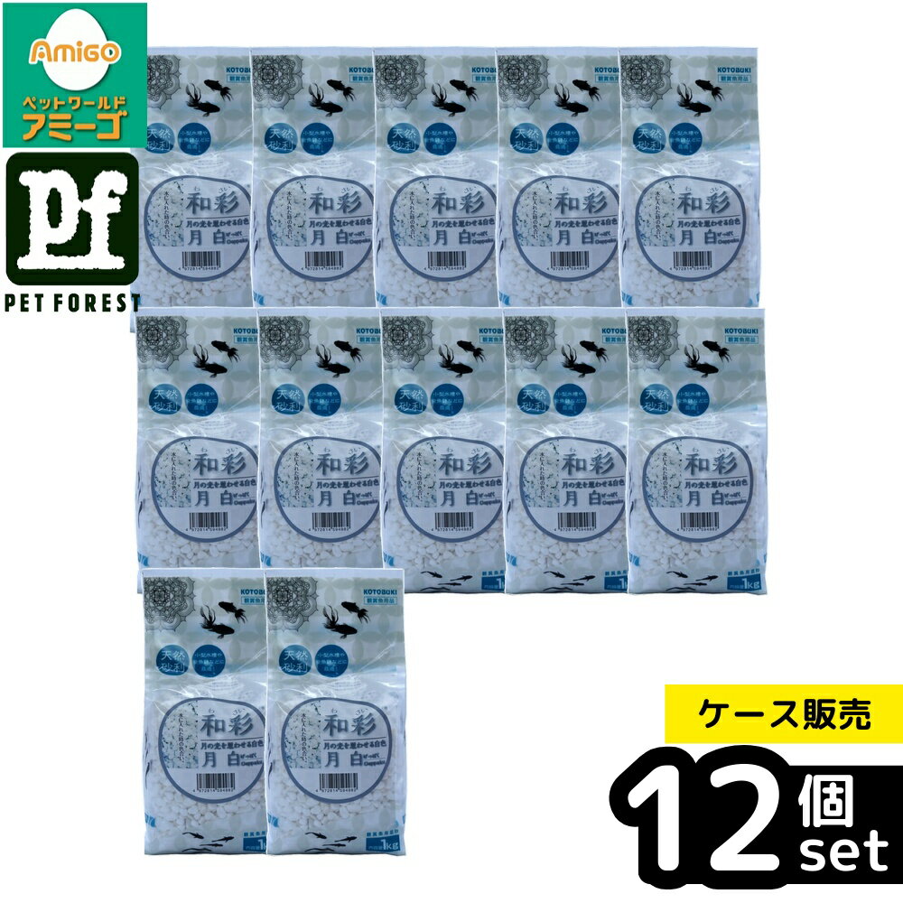 【箱売り 12個セット】◇寿工芸 和彩 月白 1Kg 金魚 砂利 メダカ 天然砂利 アクアリウム 水槽 和風 底床 コトブキ 彩り 自然素材 小型水槽 白砂利 レイアウト用品 観賞魚用品 バリエーション 雪色 和彩 交換 テラリウム コトブキ工芸 金魚鉢 水草 和の趣 粒サイズ