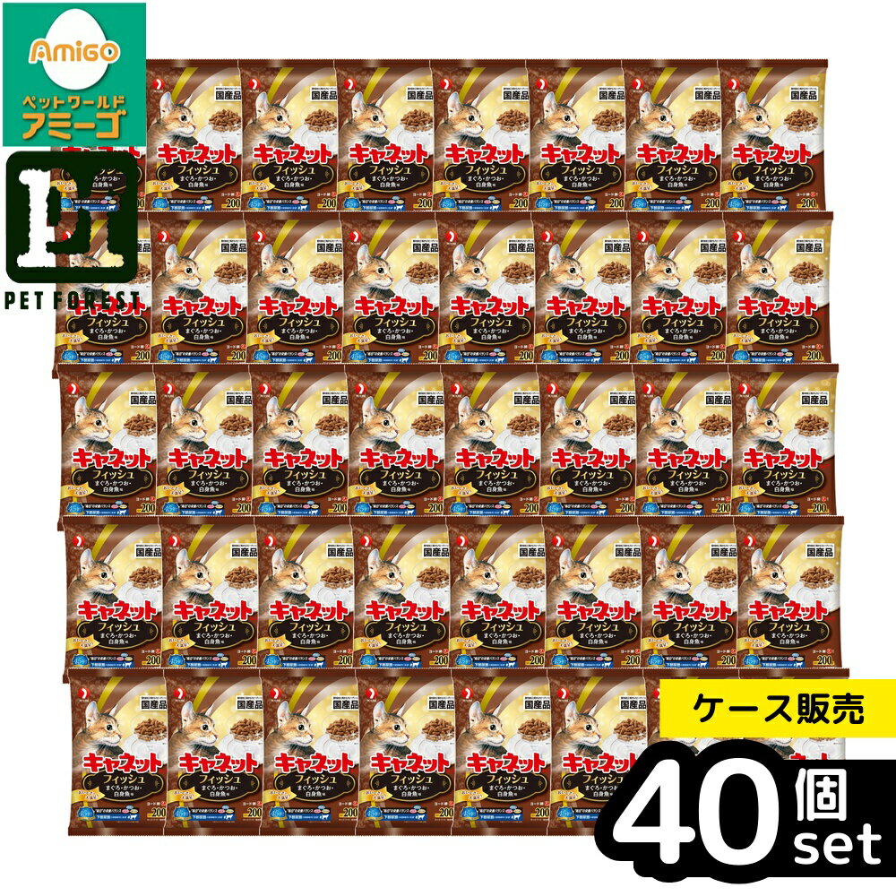 【箱売り 40個セット】◇ペットライン キャネットチップ フィッシュ 200g | キャットフード キャネット チップ フィッシュ 猫用ドライフード ドライフード 猫フード 総合栄養食 お魚 フィッシュミール DHA EPA ビタミン ペットフード タウリン 肉類 二次元 虫よけ