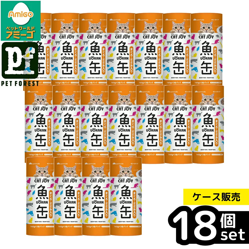 【箱売り 18個セット】◇サンメイト CATJOY 魚缶まぐろ・ささみ入り 160g×3P | 猫缶 まぐろ 猫用缶詰 ササミ フィッシュゼリー キャットフード 猫おやつ 猫ご飯 魚ペースト タイ産 魚介類 猫用品 幼猫用 猫用一般食 ささみトッピング 魚缶 食品添加物なし 猫の食事