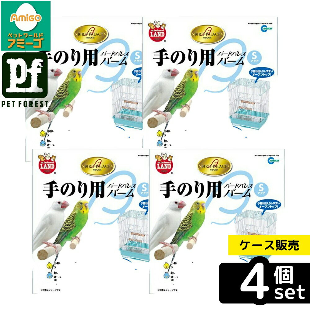【箱売り 4個セット】◇マルカン MB-116バードパレスパームSアクア | 鳥籠 バードケージ 鳥かご マルカン 手のり用 小鳥用 ケージ 小鳥 バードパレス 鳥用品 アクア ペットケージ セキセイインコ 文鳥 オープントップ ステップタイプ アクセサリー お掃除簡単