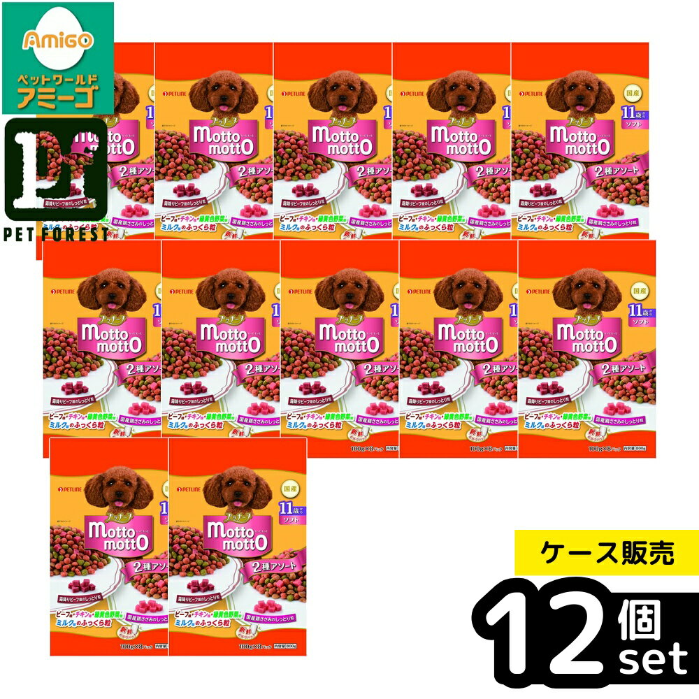【箱売り 12個セット】◇ペットライン プッチーヌ motto motto ソフト 11歳から 800g(100g×8) | プッチーヌ ドッグフード ソフトフード 11歳以上 ペットフード 犬用餌 800g セミモイストワン コーンフリー 穀物フリー 軟らかい粒 栄養バランス 給餌 国産犬フード