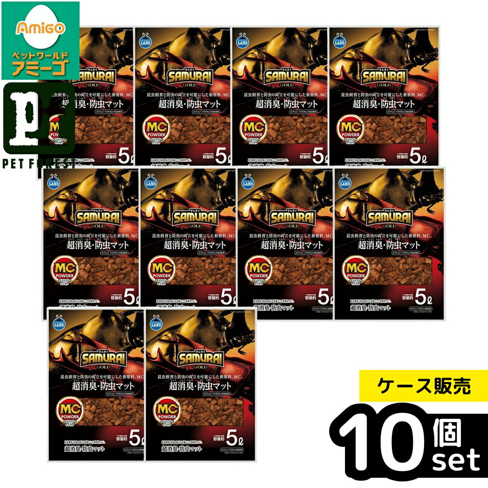 【箱売り 10個セット】◇マルカン SAMURAIGOLD 超防臭・防虫マット 5L | 昆虫マット サムライGOLD 防臭マット 昆虫用飼育 防虫マット カブトムシ飼育 クワガタムシ 防虫剤 チリペッパー MCパウダー ヤシガラ 餌マット 昆虫飼育用品 昆虫飼育 マット 5L 飼育マット
