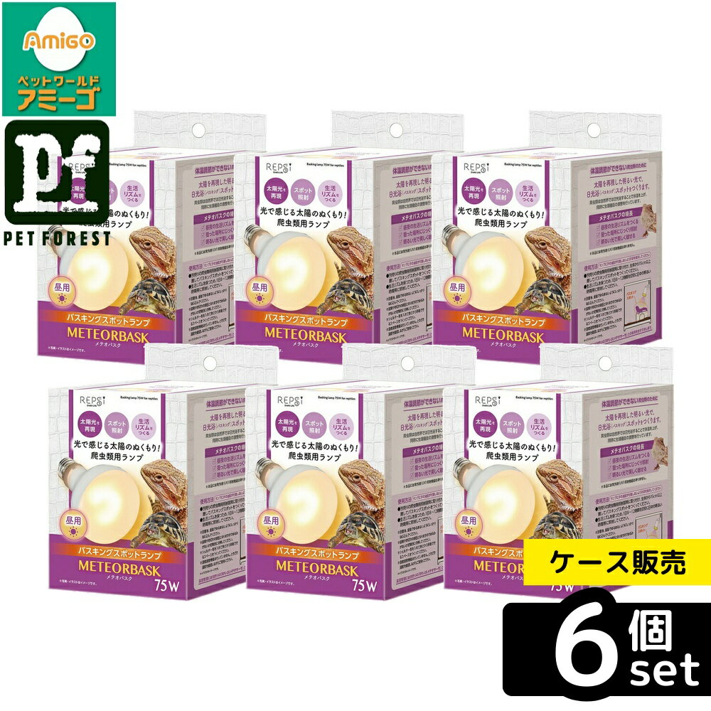 【箱売り 6個セット】◇マルカン メテオバスク75W | 爬虫類ライト バスキングライト メテオバスク マルカン は虫類用ライト 照明器具 爬虫類飼育 日光浴ライト 温度調節 青色ライト 爬虫類用品 照射ランプ 昼夜リズム 光源 爬虫類 バスキングスポット 太陽 光 明るい光
